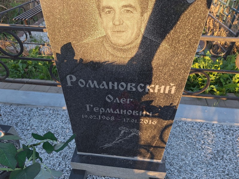 Романовский