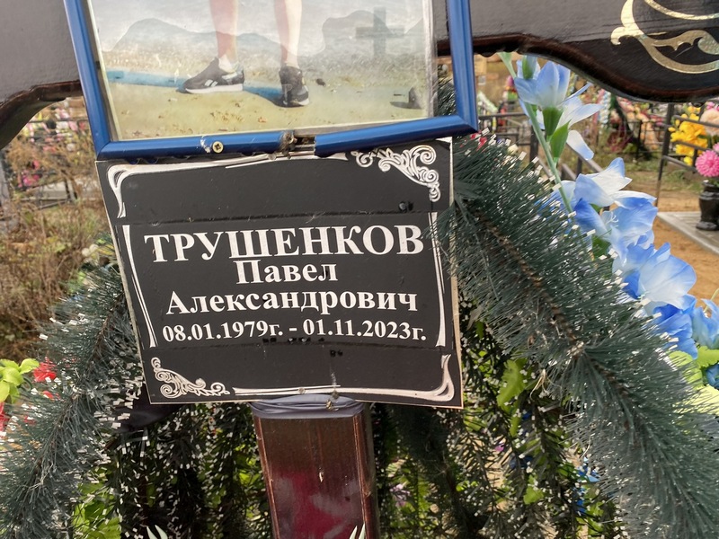 Трушенков