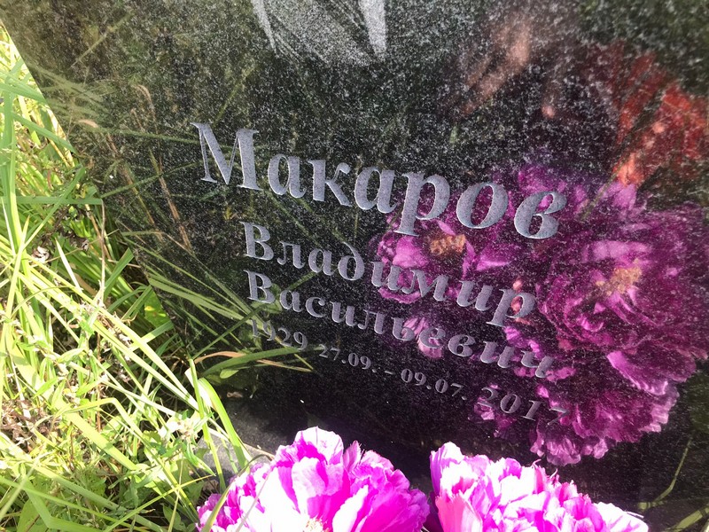 Макаров