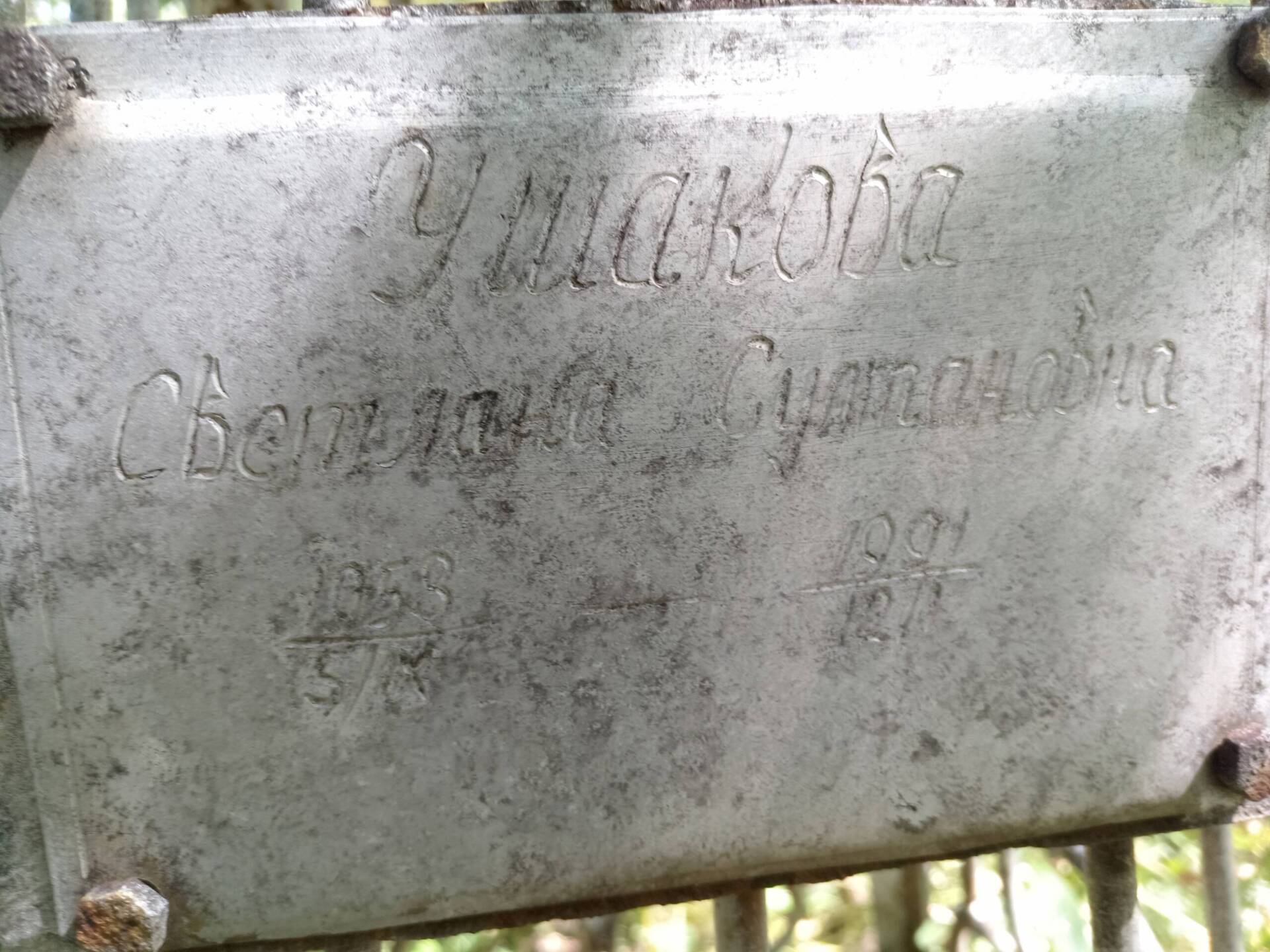 Ушакова Светлана Султановна