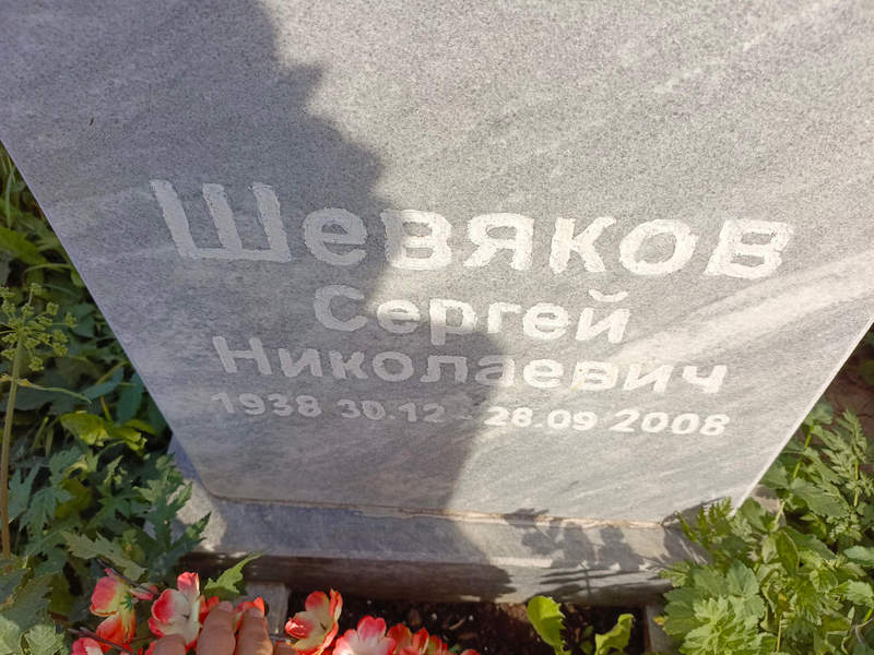 Шевяков