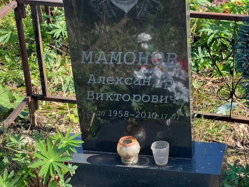 Мамонов
