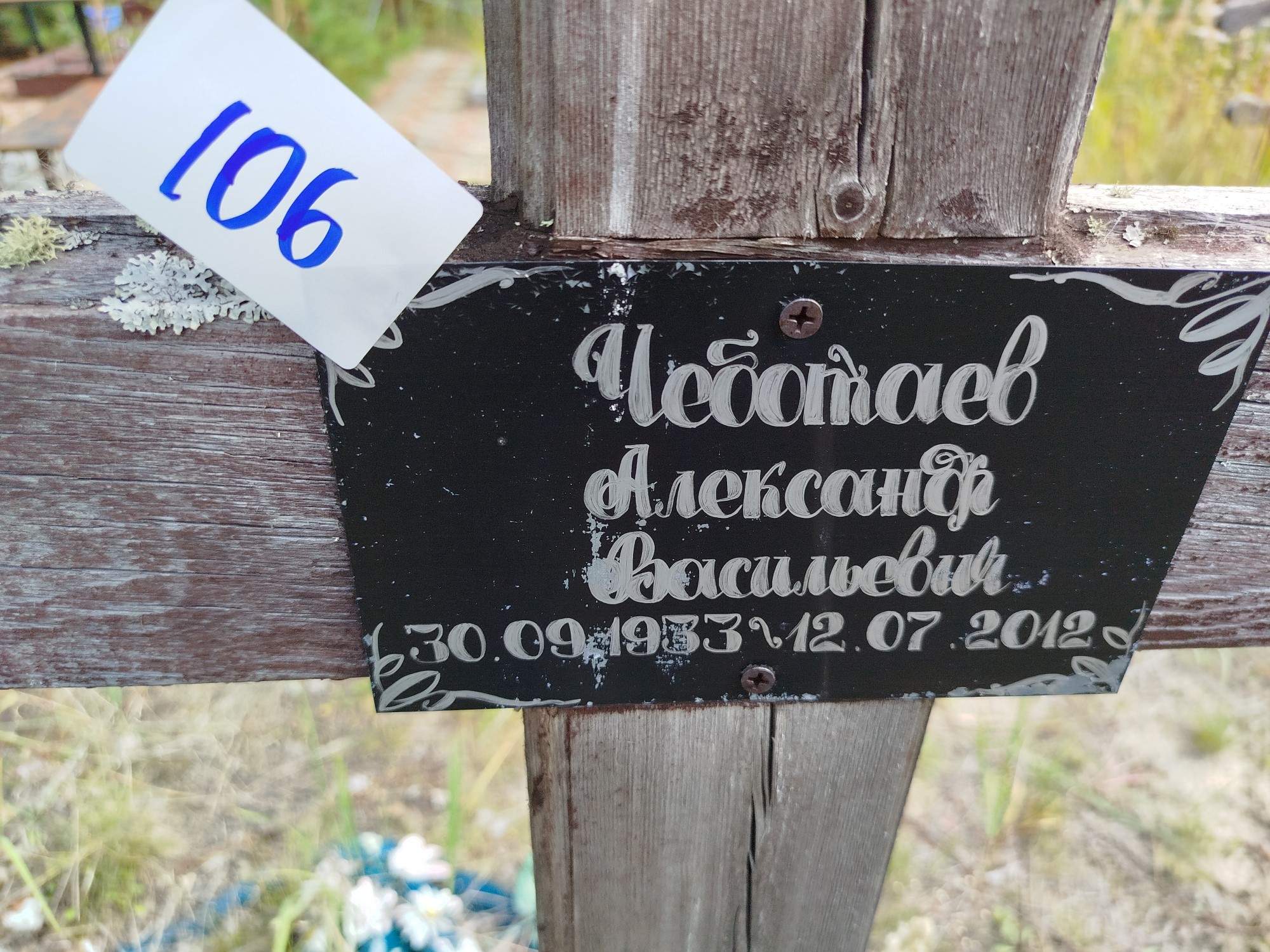Чеботаев Александр Васильевич