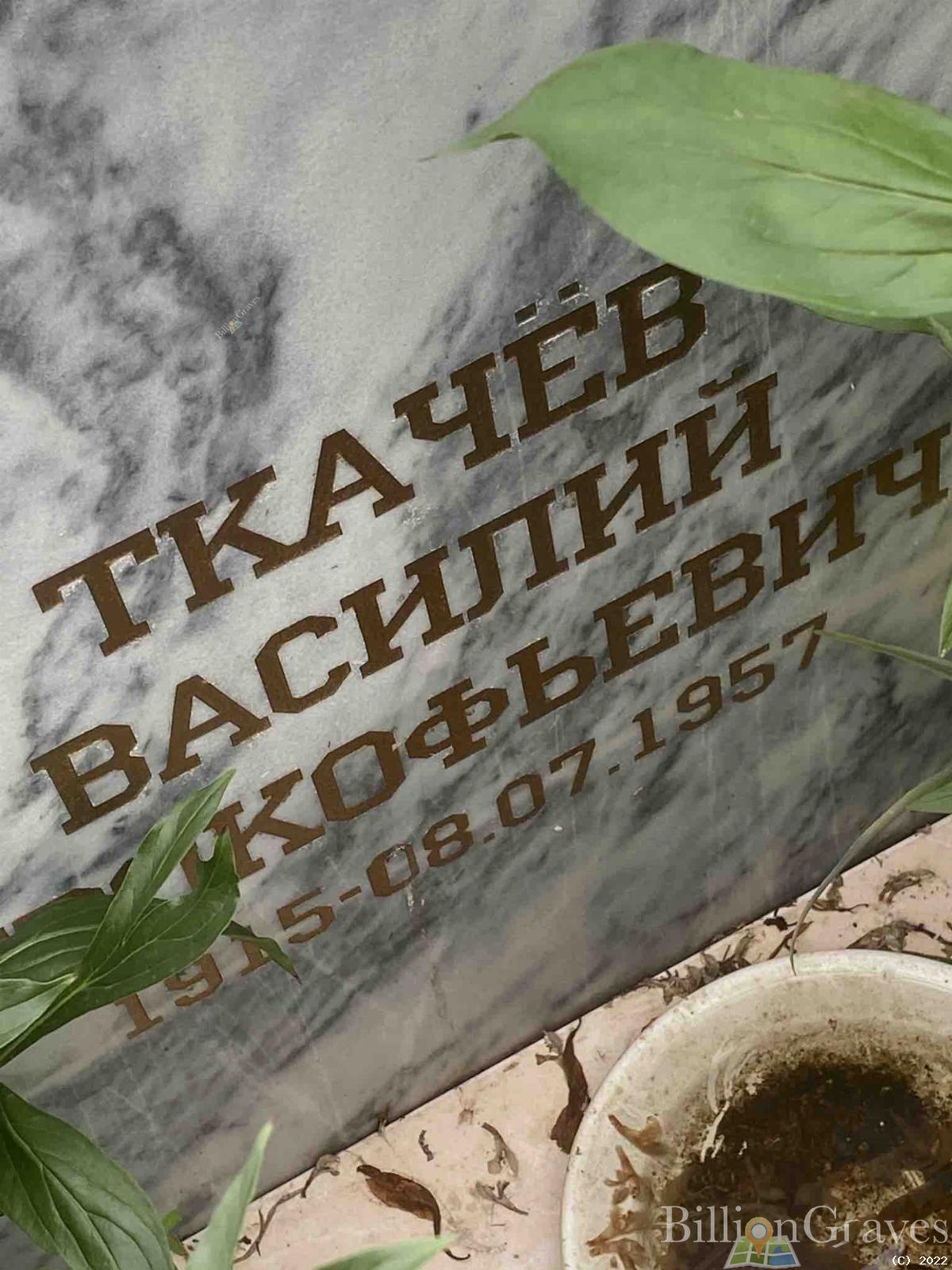 Ткачев Василий Прокофьевич