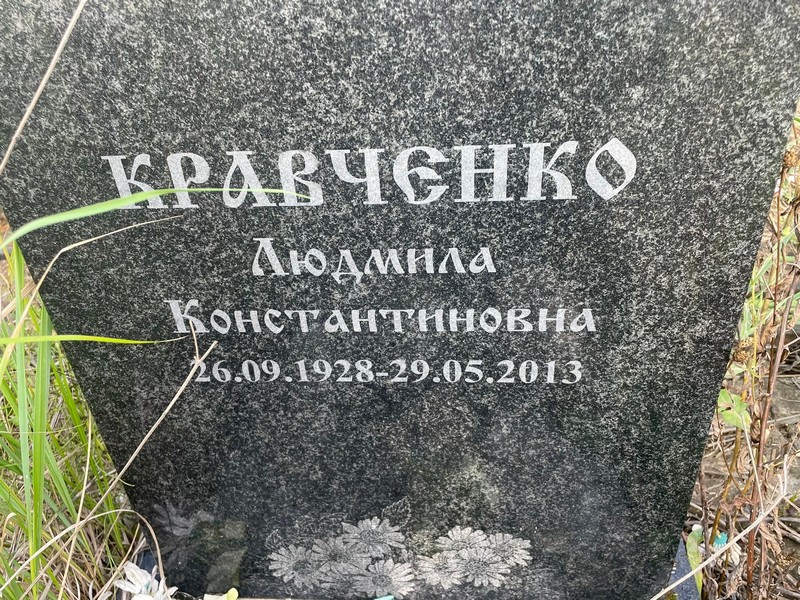 Кравченко