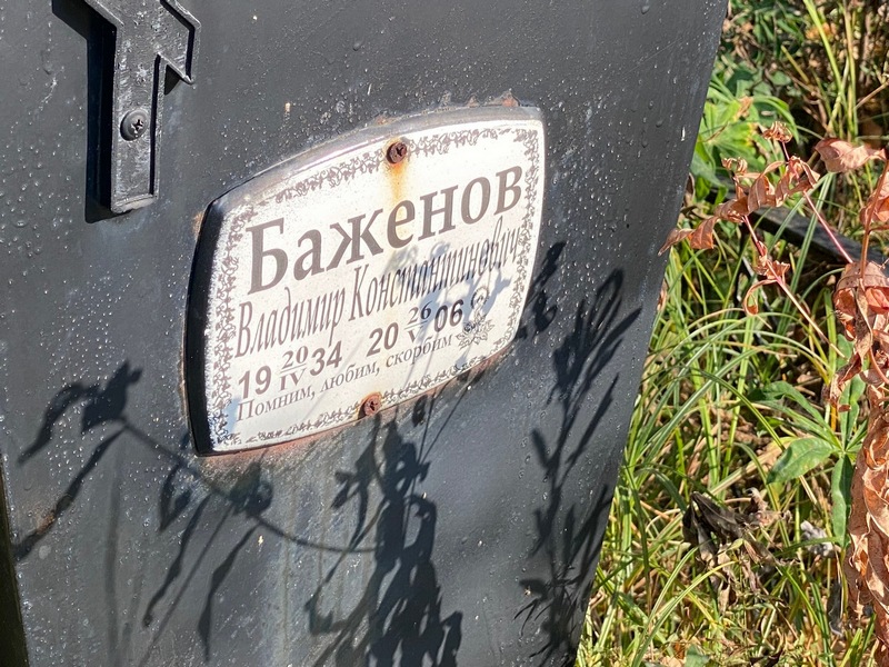 Баженов