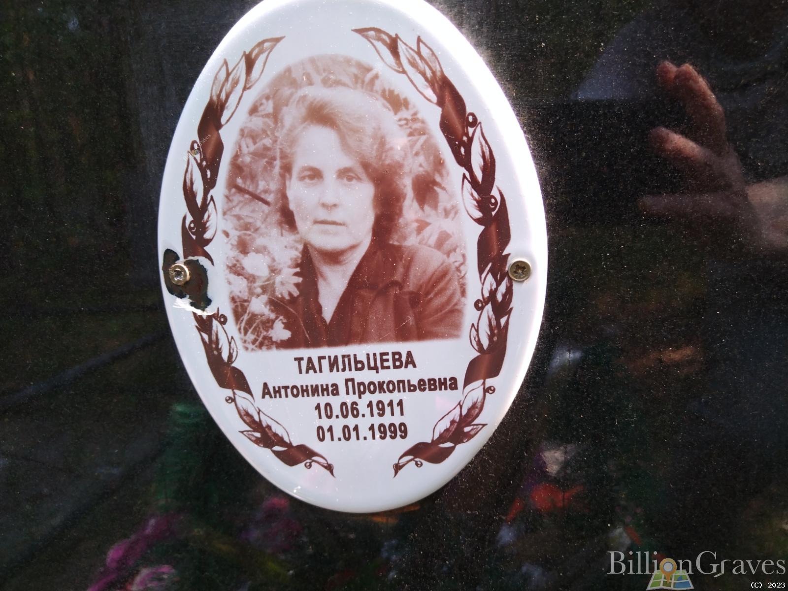 Тагильцева Антонина Прокопьевна