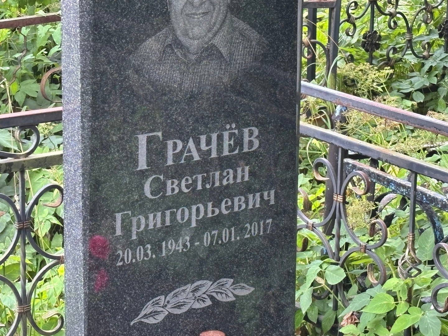 Светлан Грачев Григорьевич