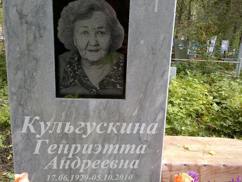 Генриэтта Кульгускина Андреевна