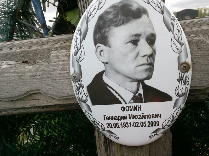 Фомин