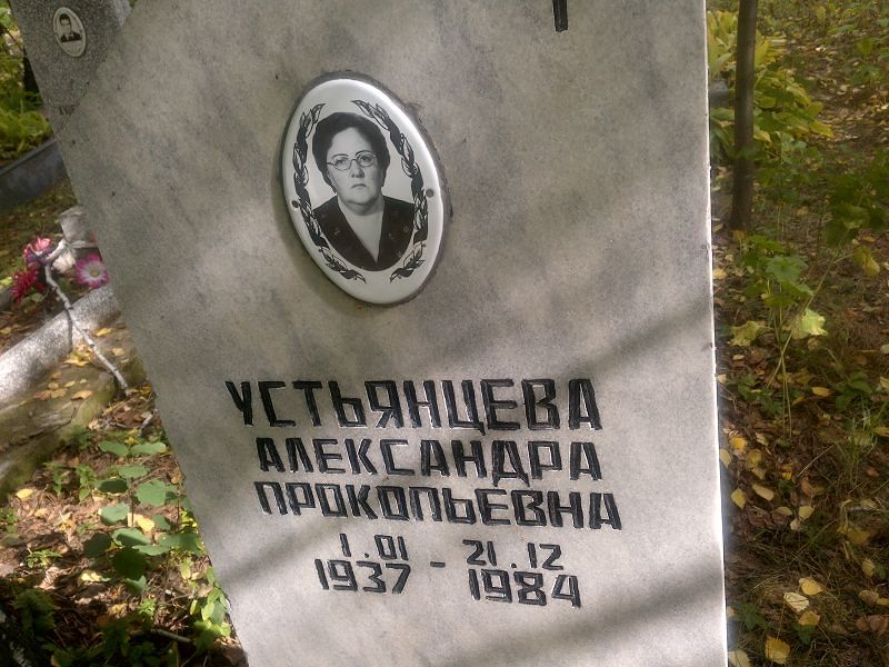 Устьянцева Александра Прокопьевна