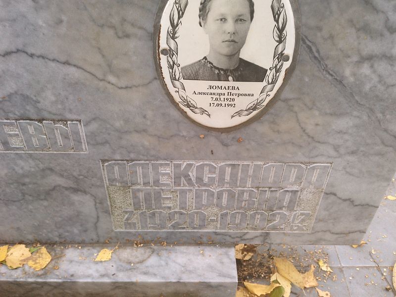 Ломаева Александра Петровна
