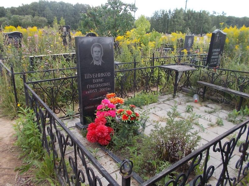 Шубников Борис Григорьевич