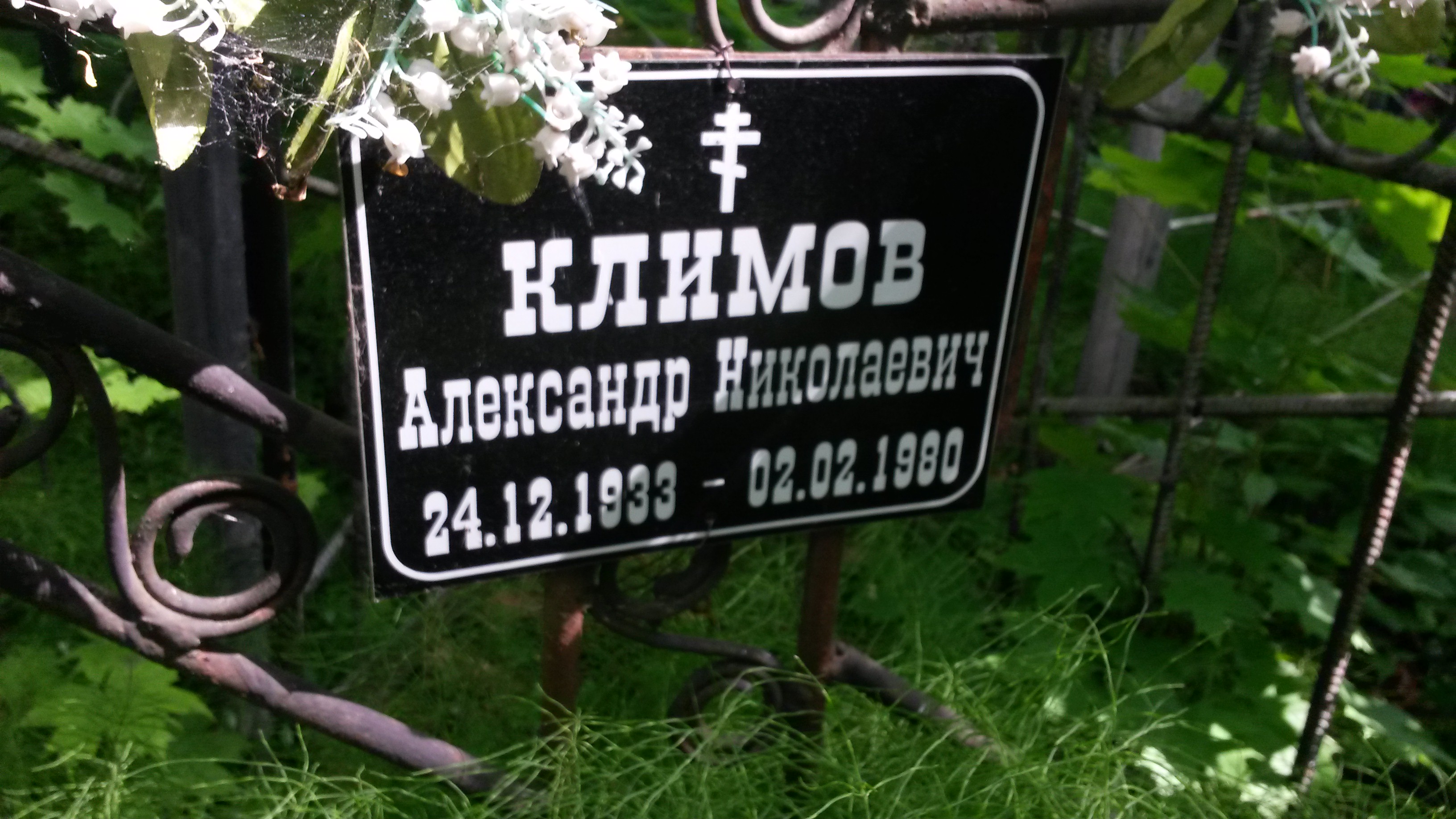 Климов Александр Николаевич