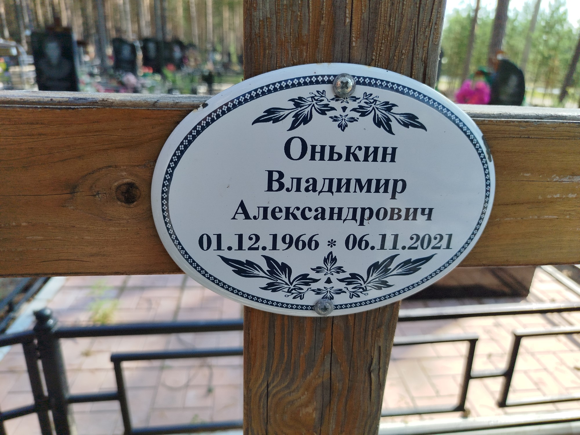 Онькин Владимир Александрович