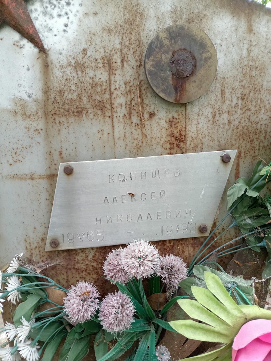 Конищев Алексей Николаевич