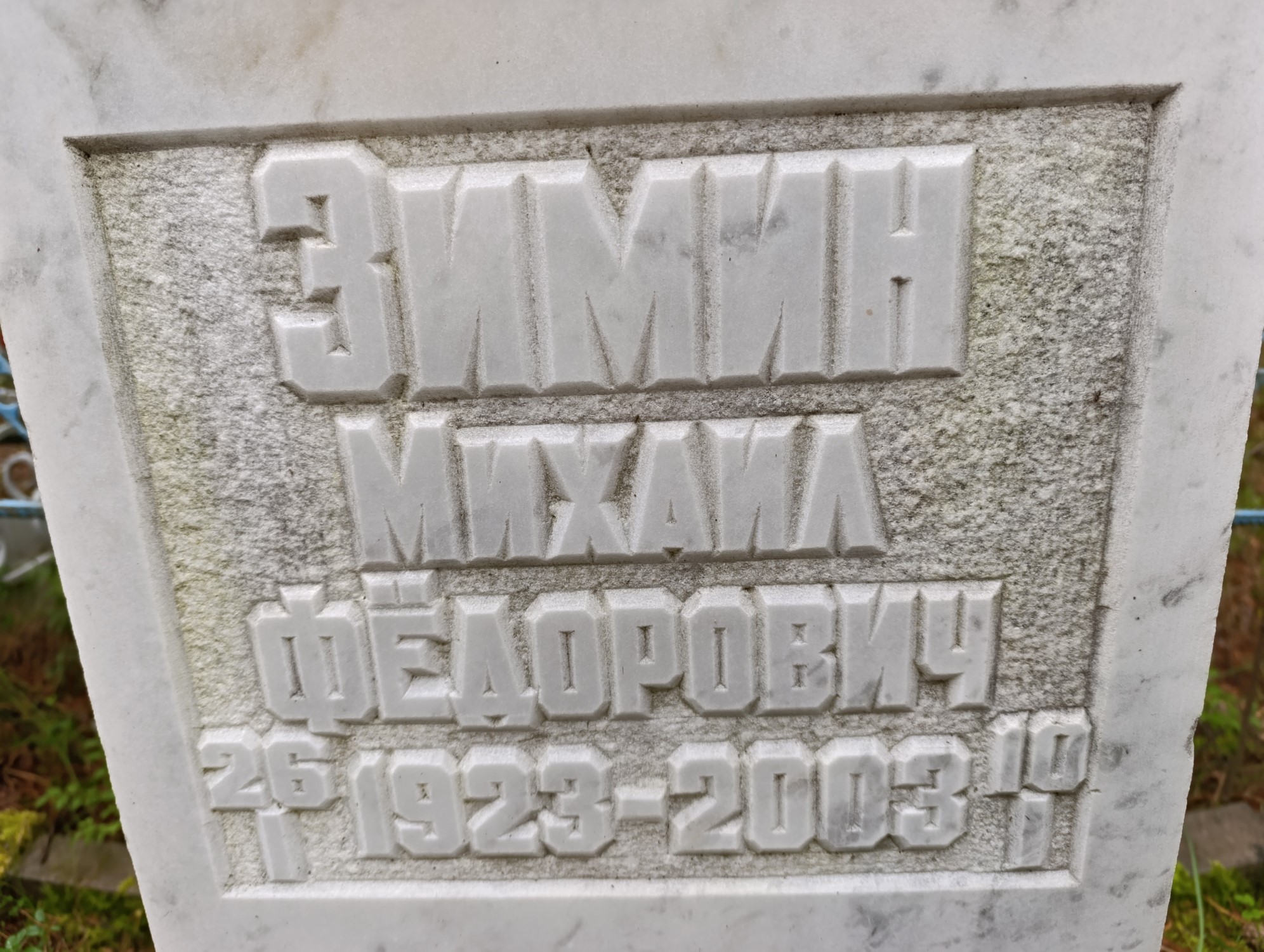 Зимин Михаил Фёдорович