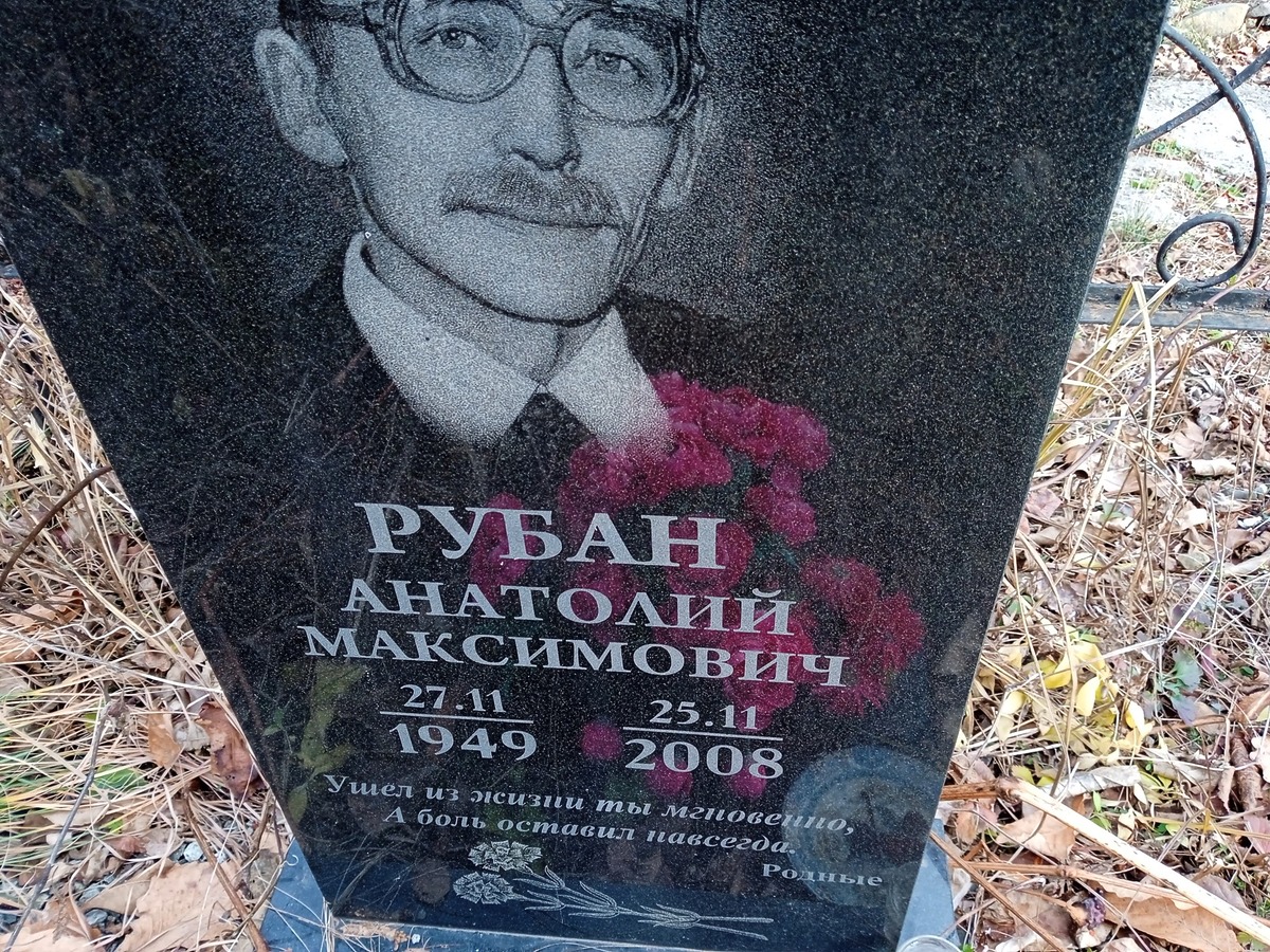 Рубан Анатолий Максимович