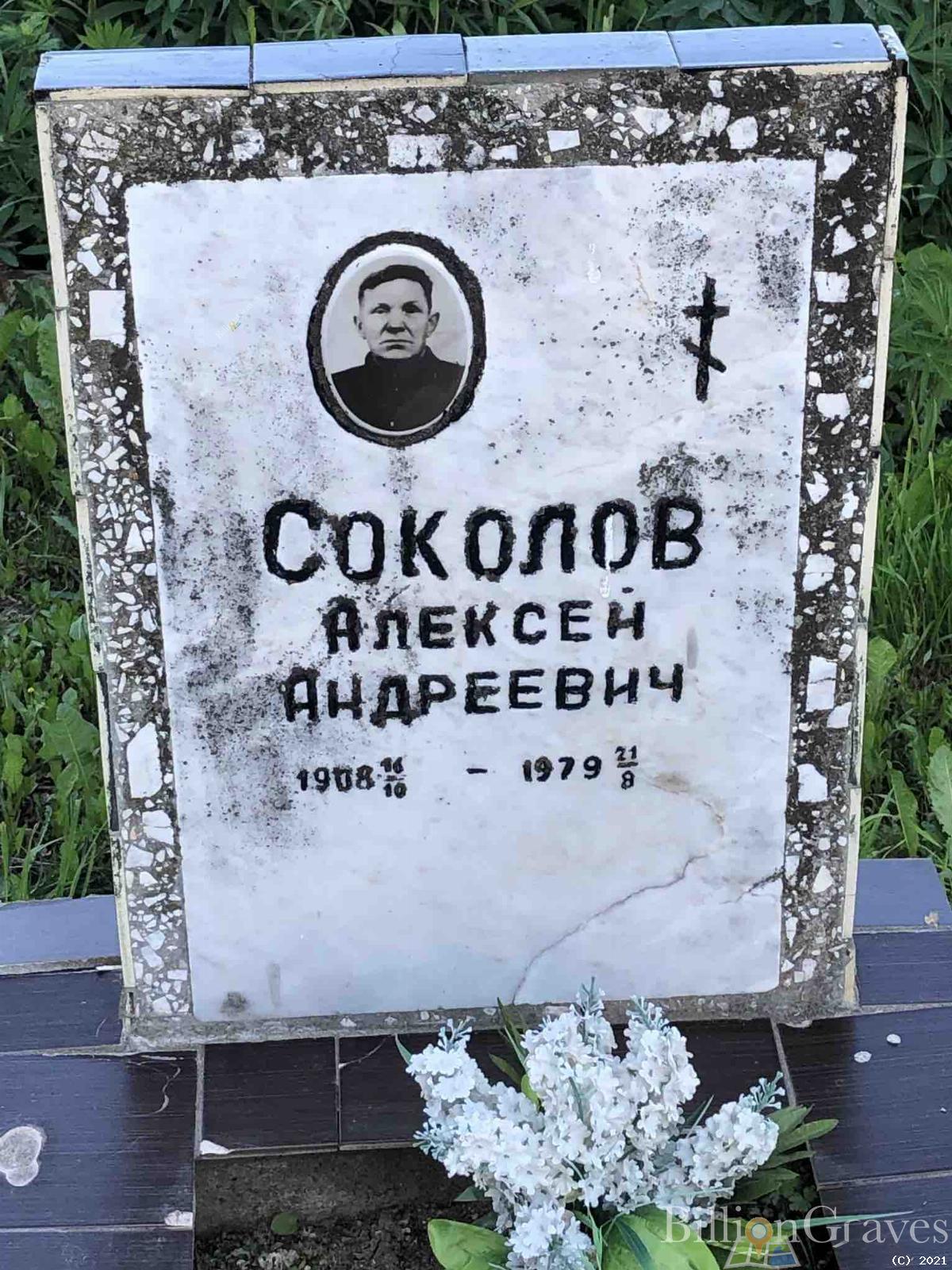 Соколов Алексей Андреевич