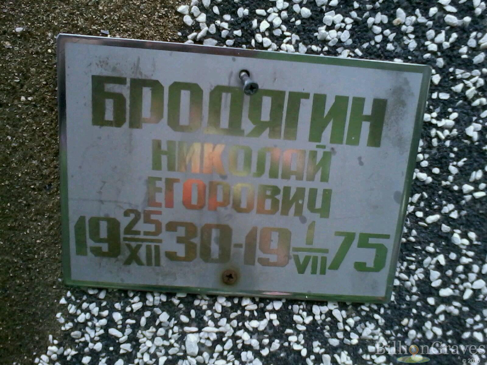 Бродягин Николай Егорович