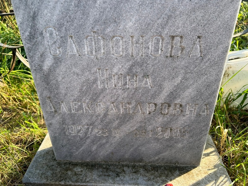 Сафонова