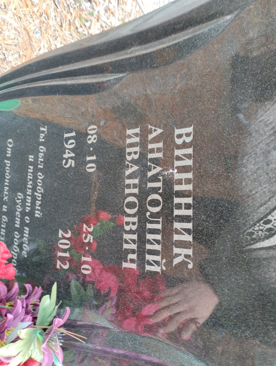 Винник Анатолий Иванович