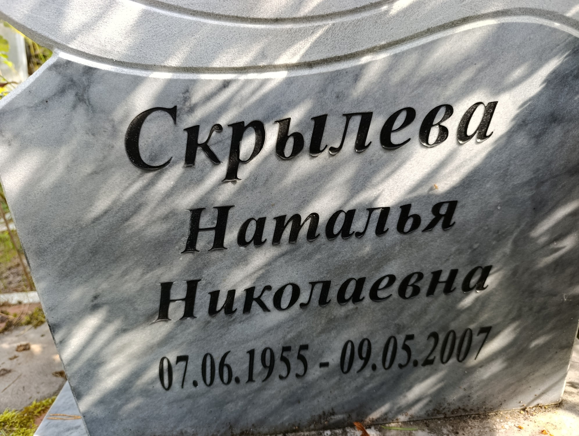 Скрылева Наталья Николаевна