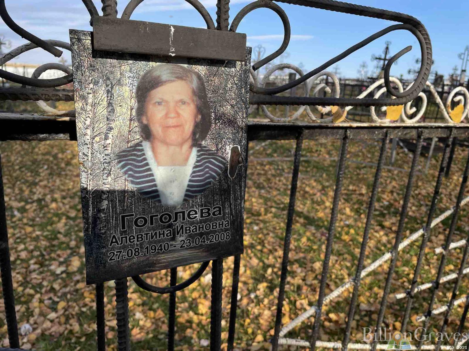 Гоголева Алевтина Ивановна