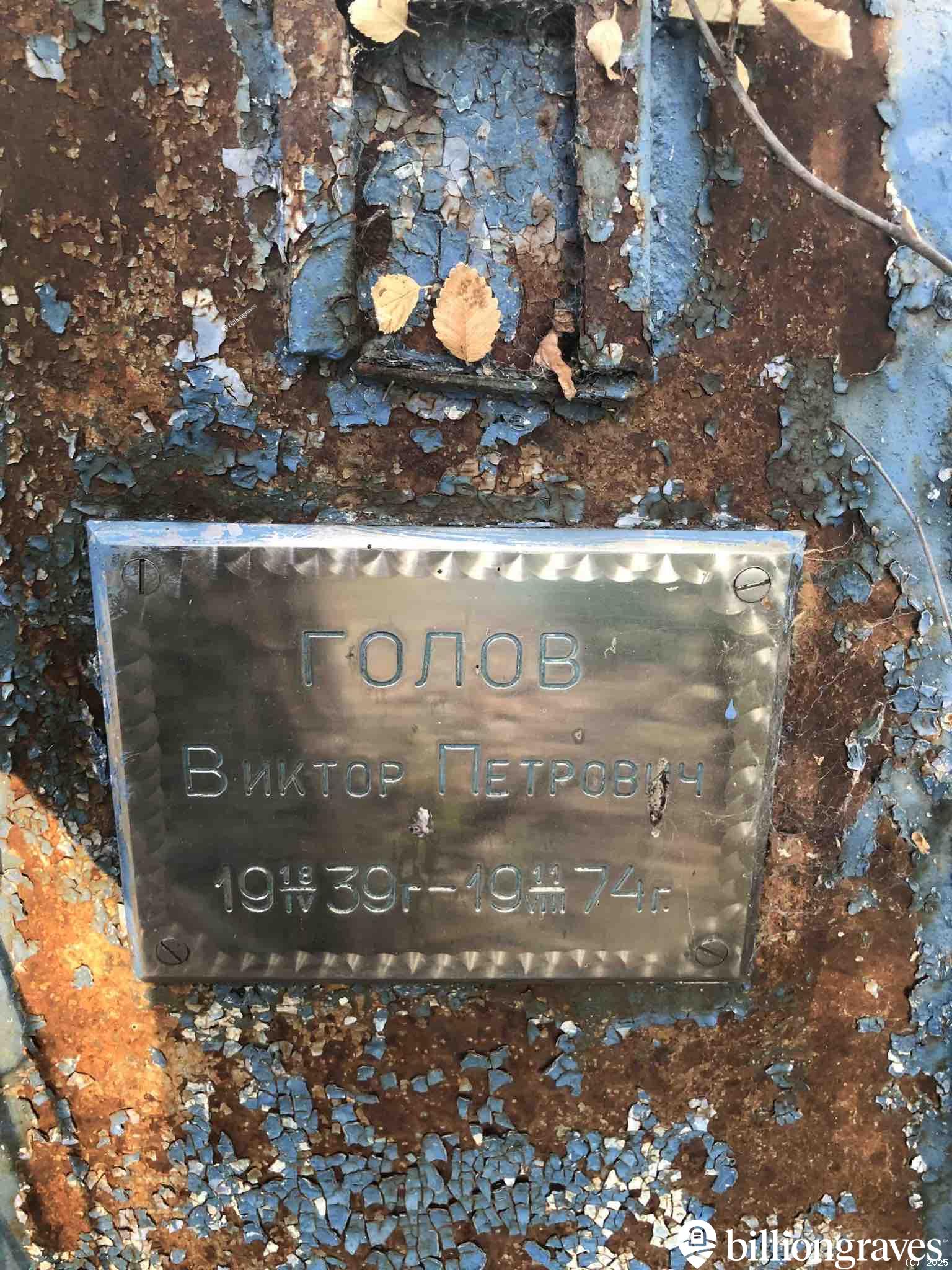 Голов Виктор Петрович
