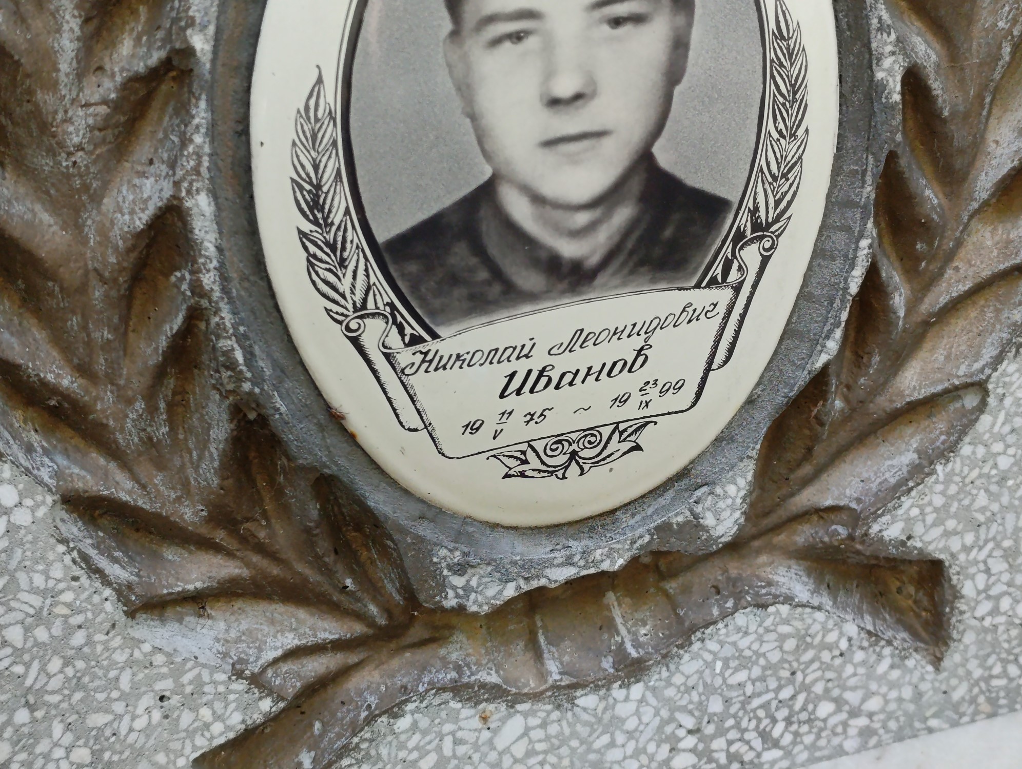 Иванов Николай Лонидович