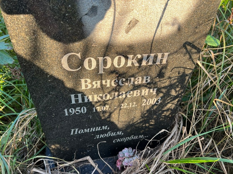 Сорокин
