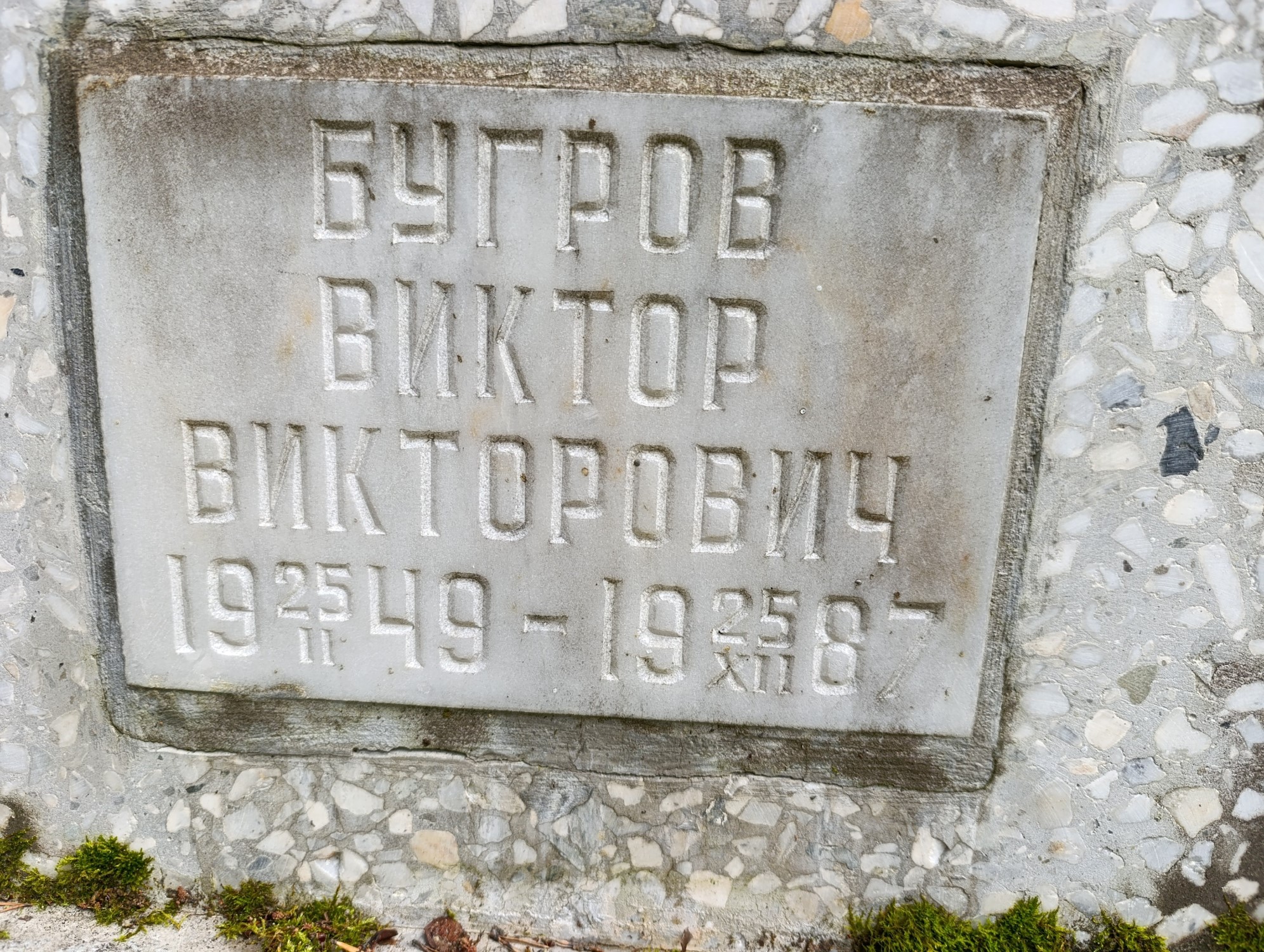 Бугров Виктор Викторович