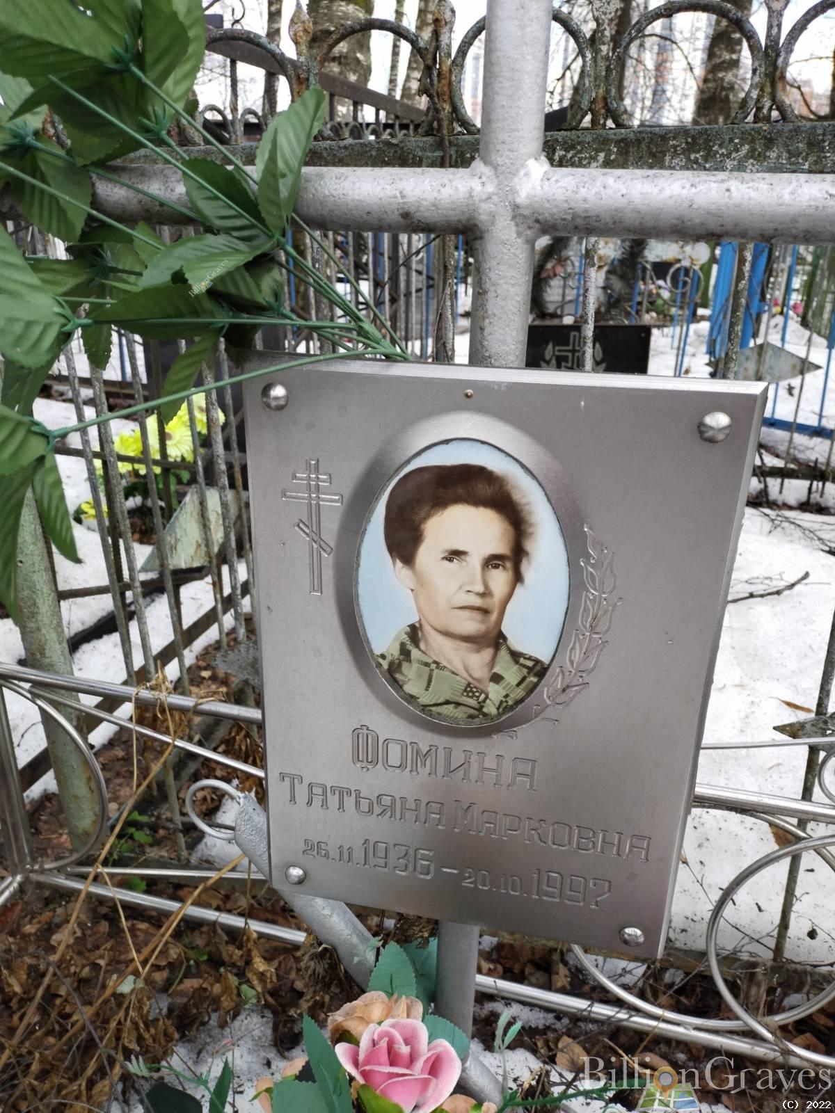 Фомина Татьяна Марковна