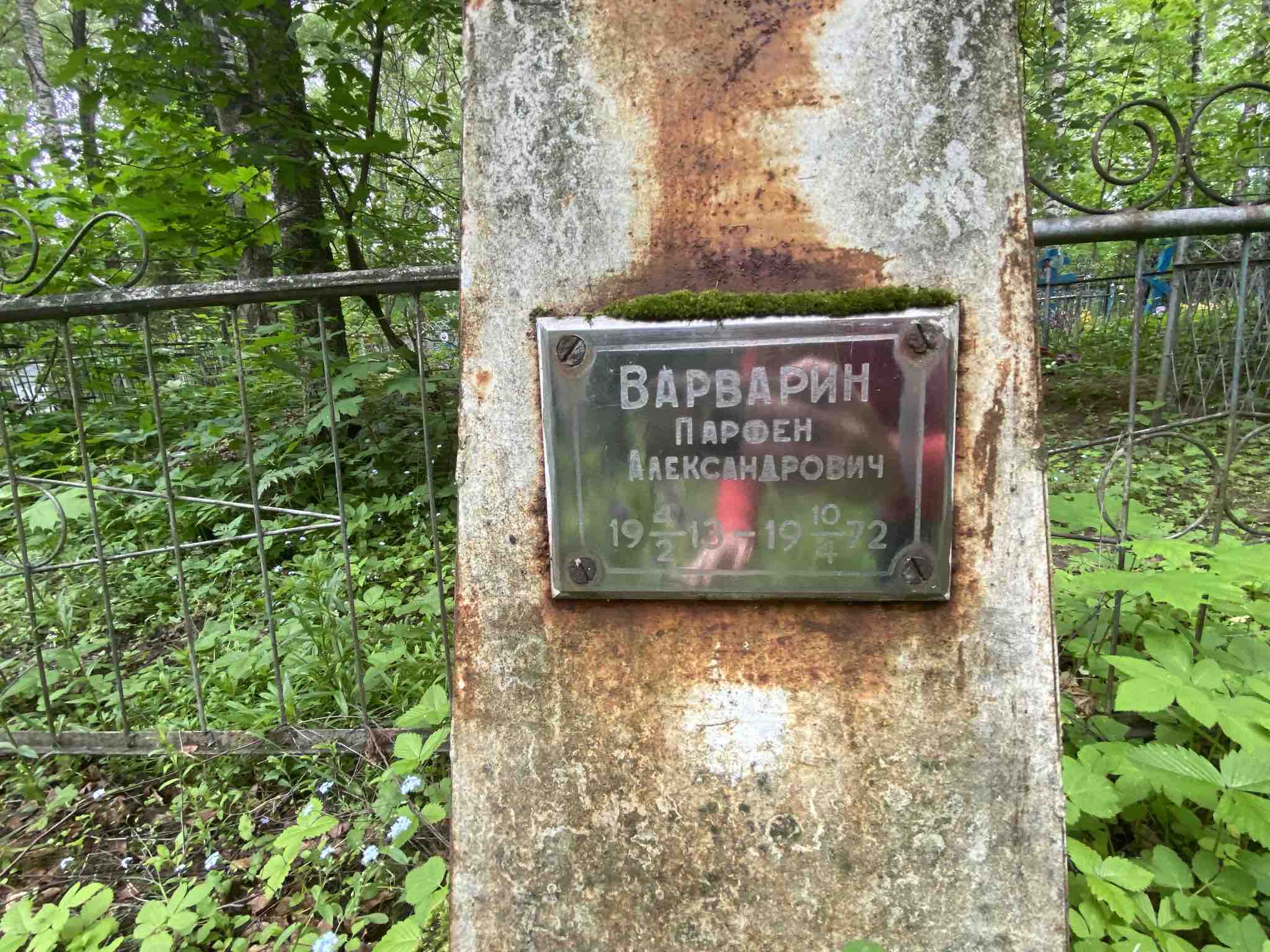 Варварин Парфен Александрович