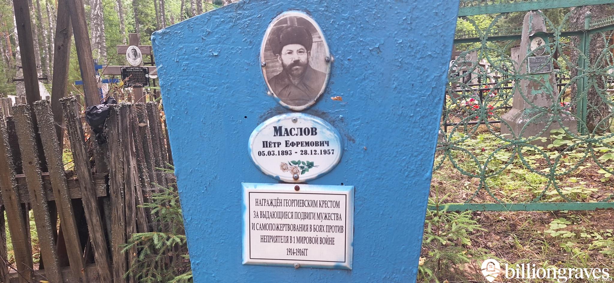 Маслов Петр Ефремович