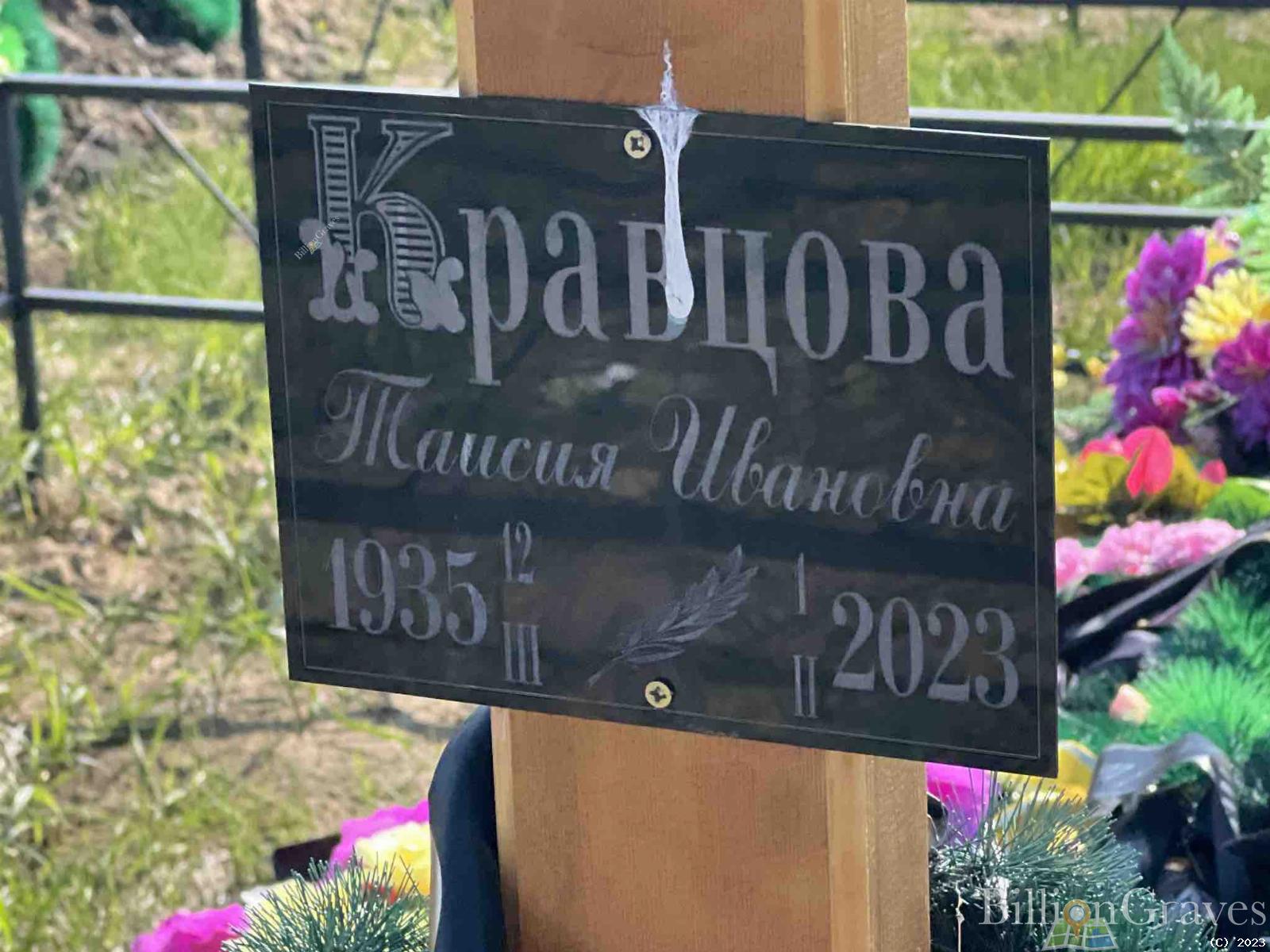 Кравцова Таисия Ивановна