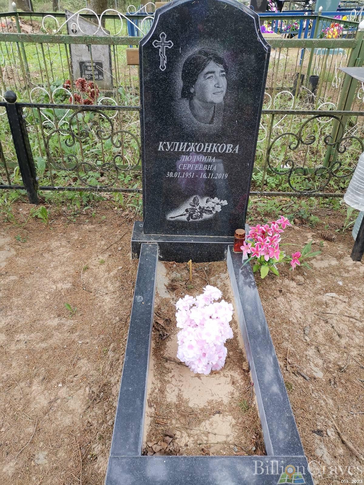 Кулижонкова Людмила Сергеевна