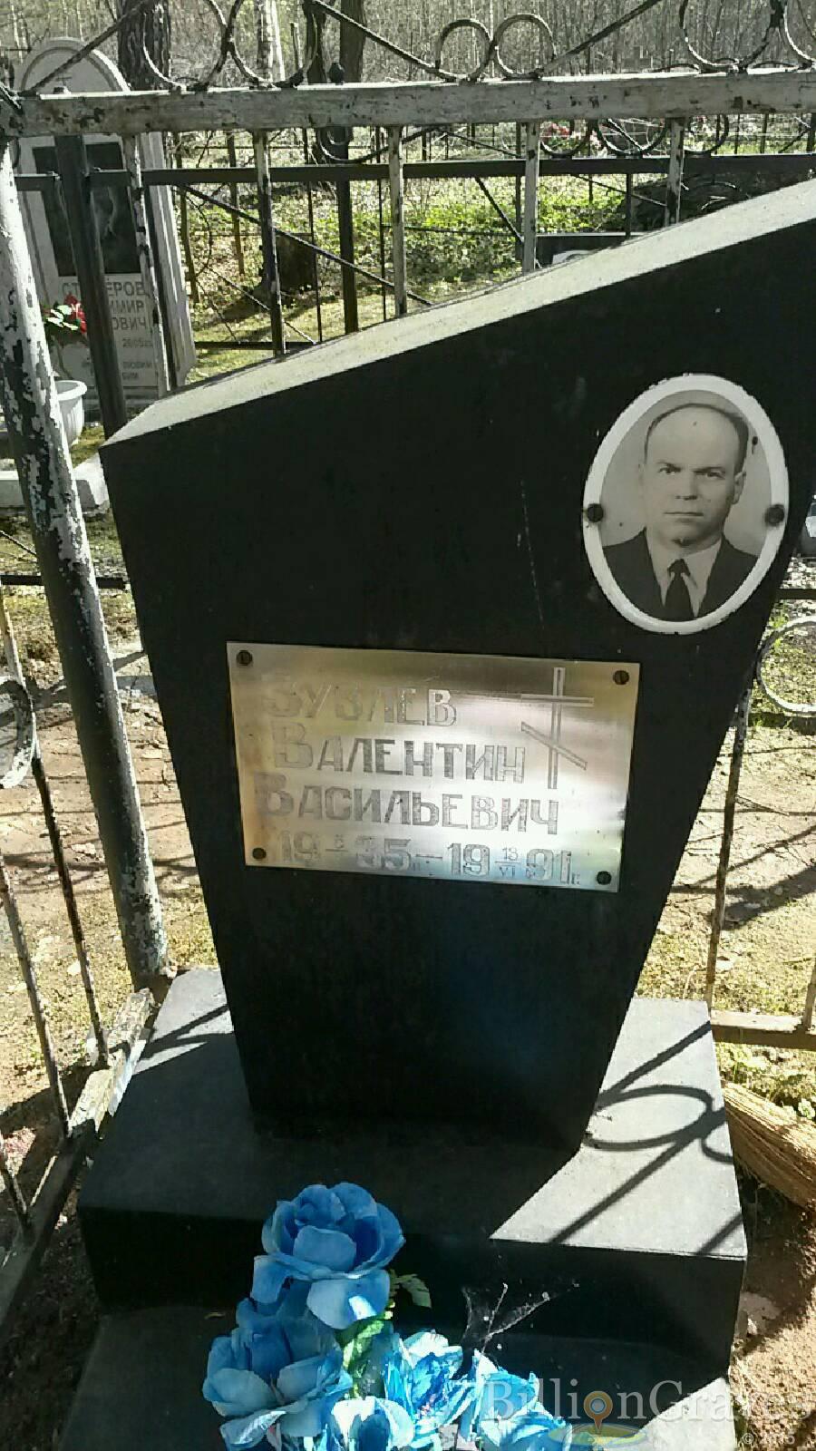 Зузлев Валентин Васильевич