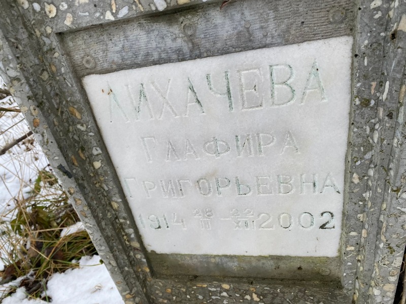 Глафира Лихачева Григорьевна