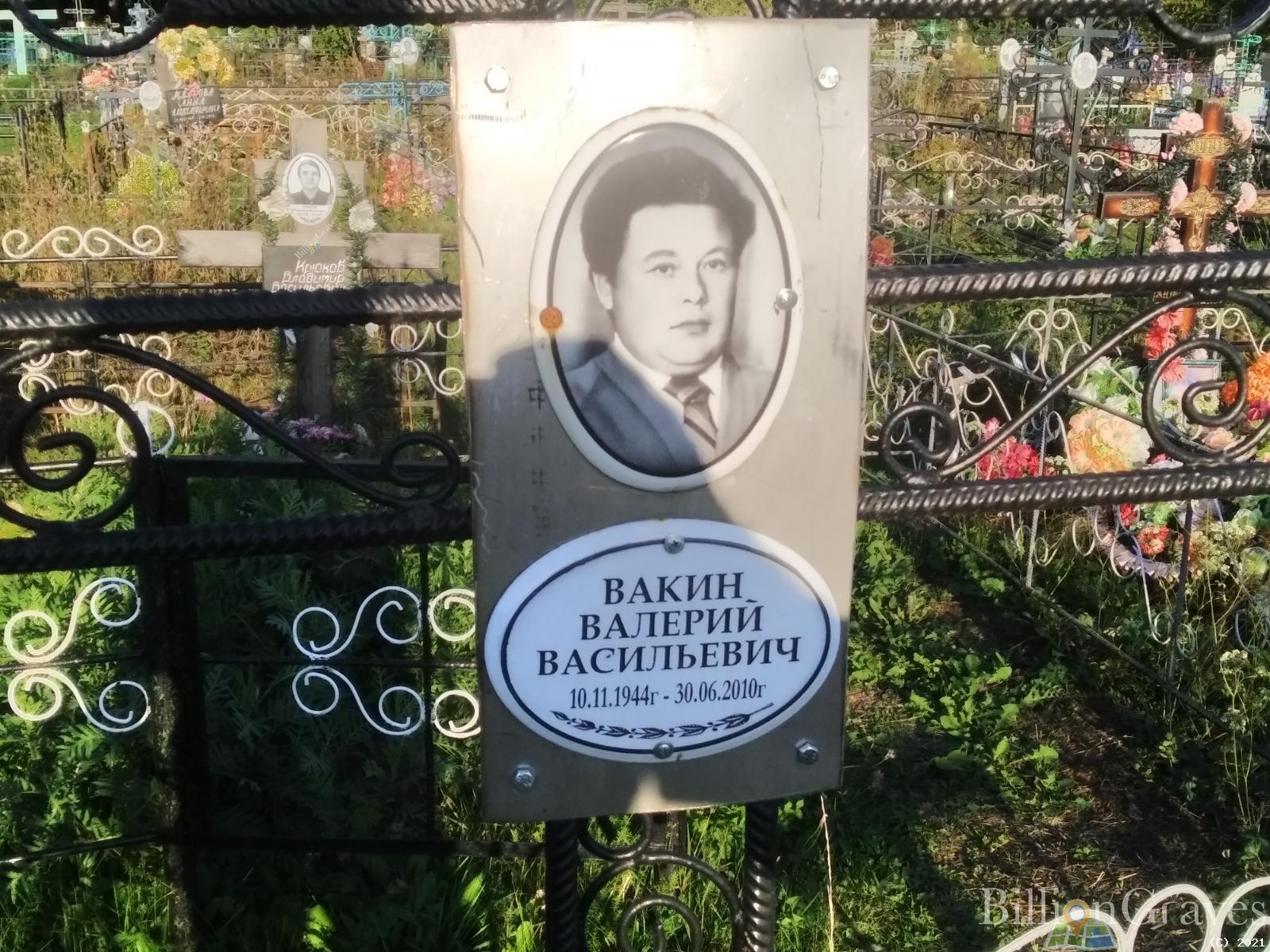 Вакин Валерий Васильевич