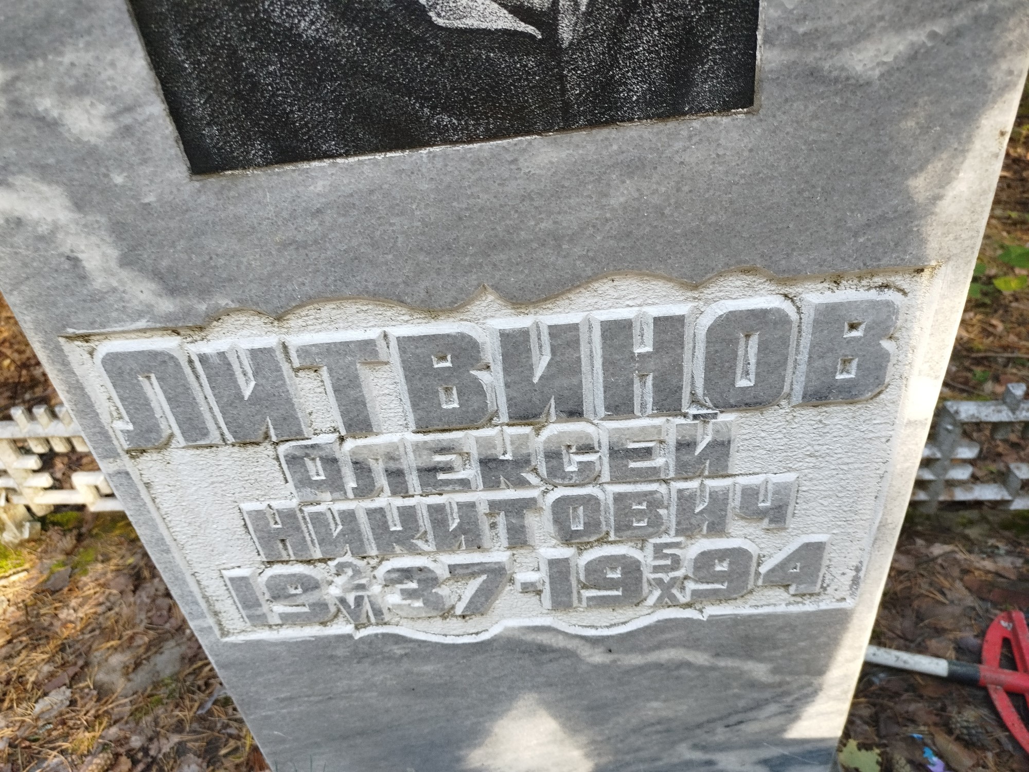 Литвинов Алексей Никитович