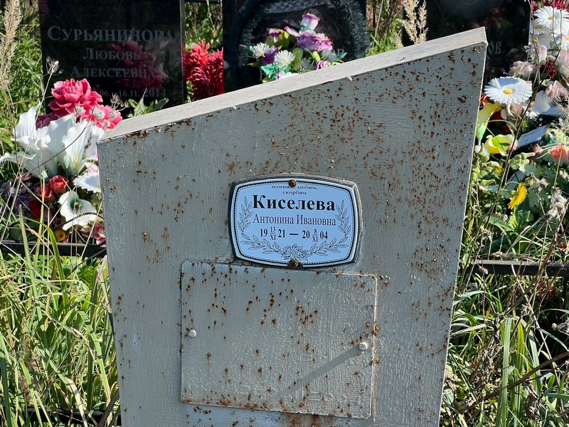Киселева Антонина Ивановна