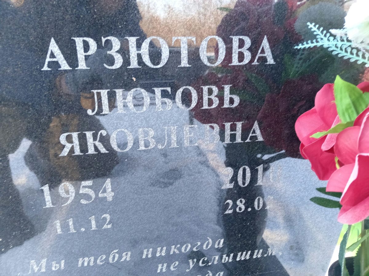 Арзютова Любовь Яковлевна