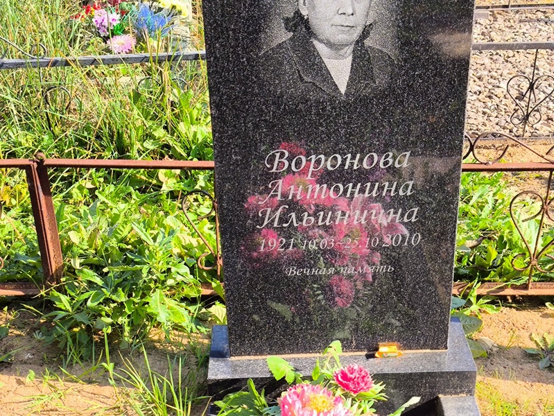 Воронова Антонина Ильинична