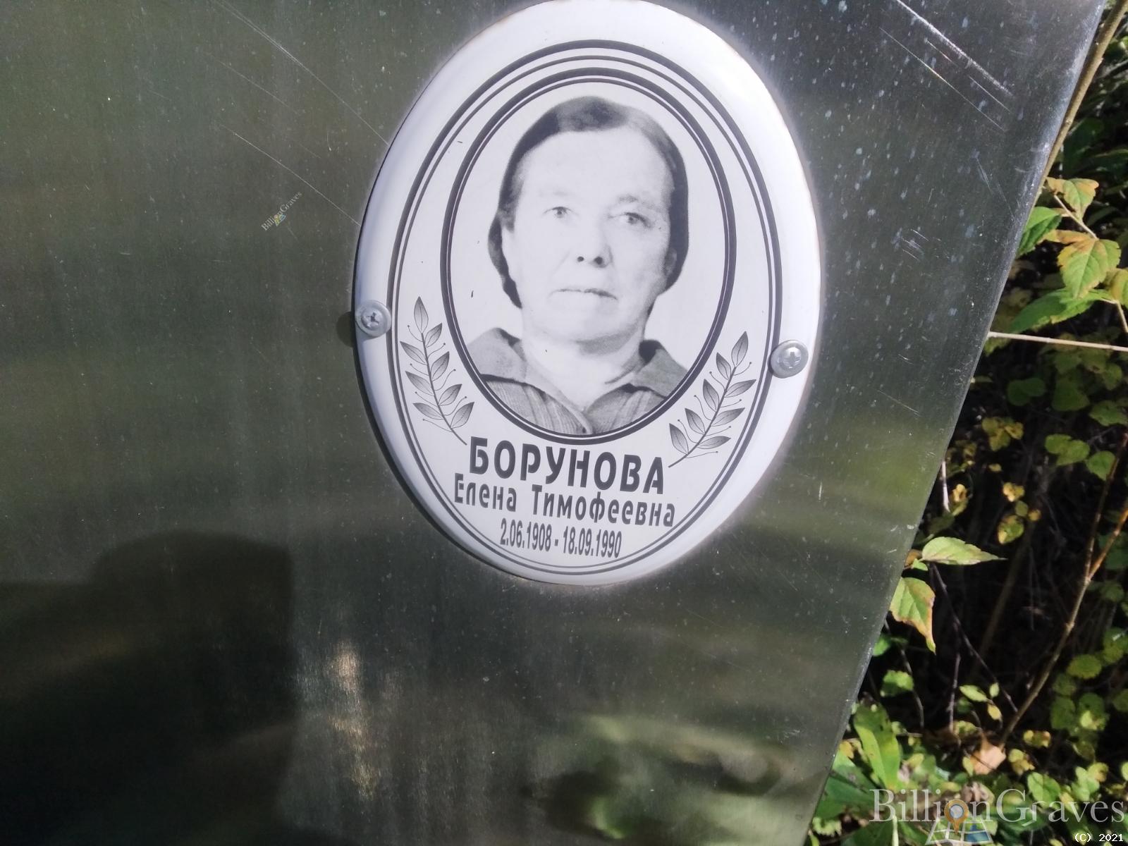Борунова Елена Тимофеевна