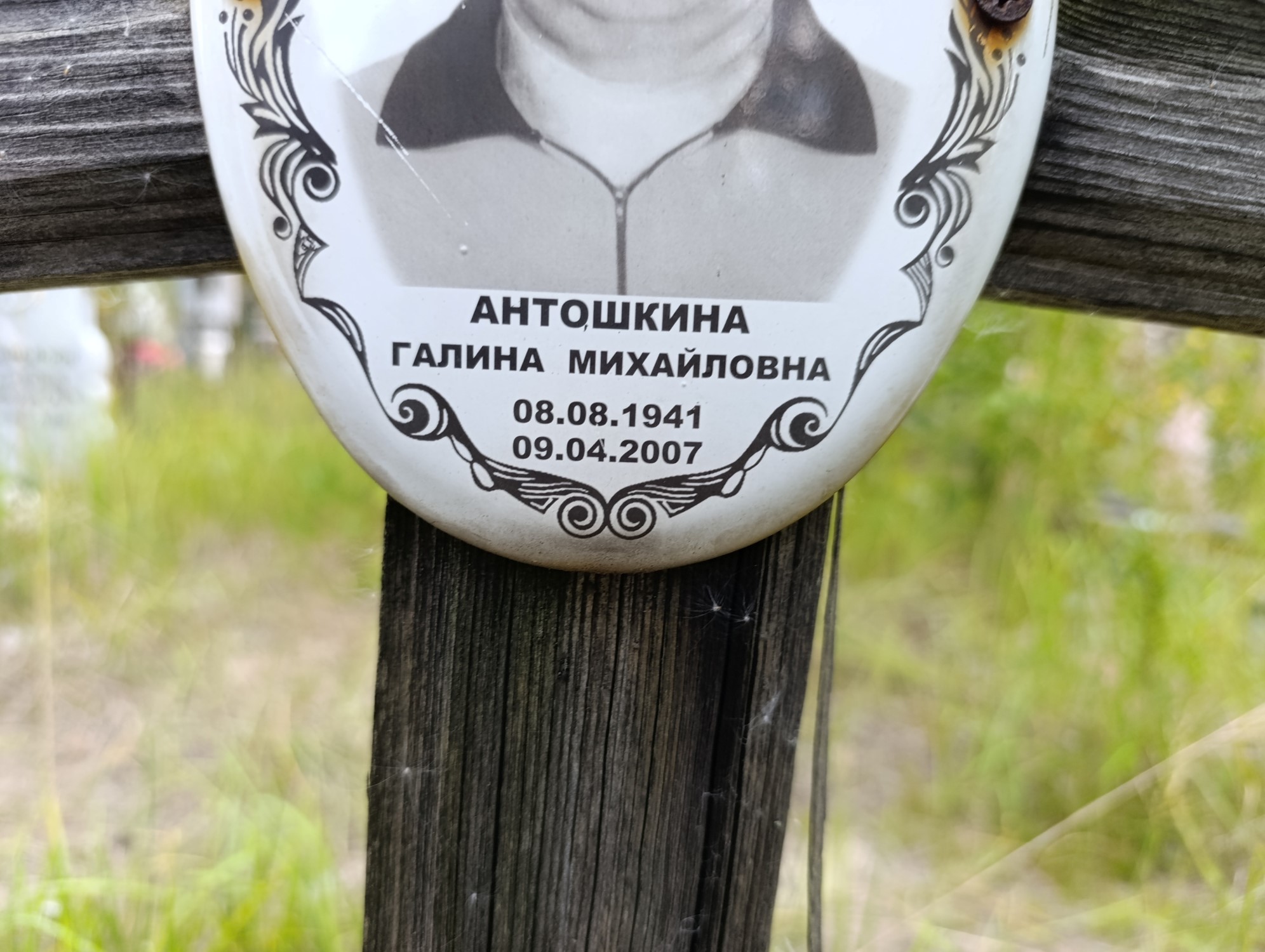 Антошкина Галина Михайловна