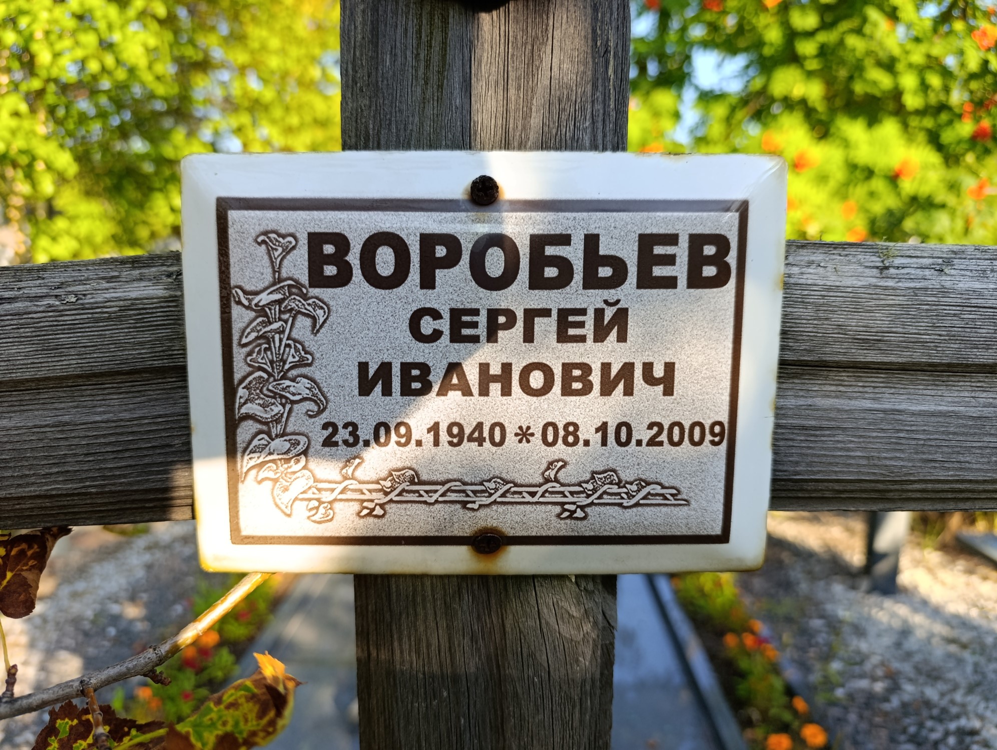 Воробьев Сергей Иванович