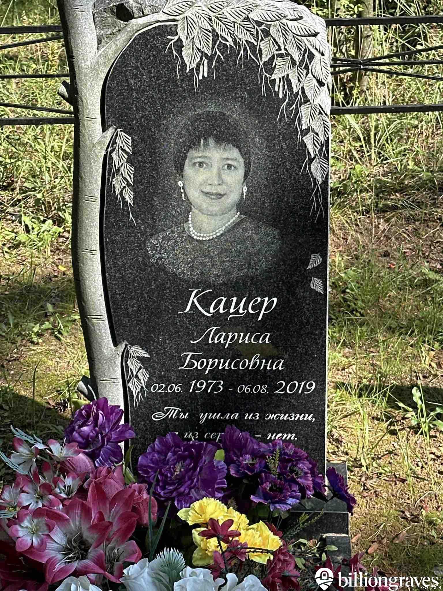 Кацер Лариса Борисовна