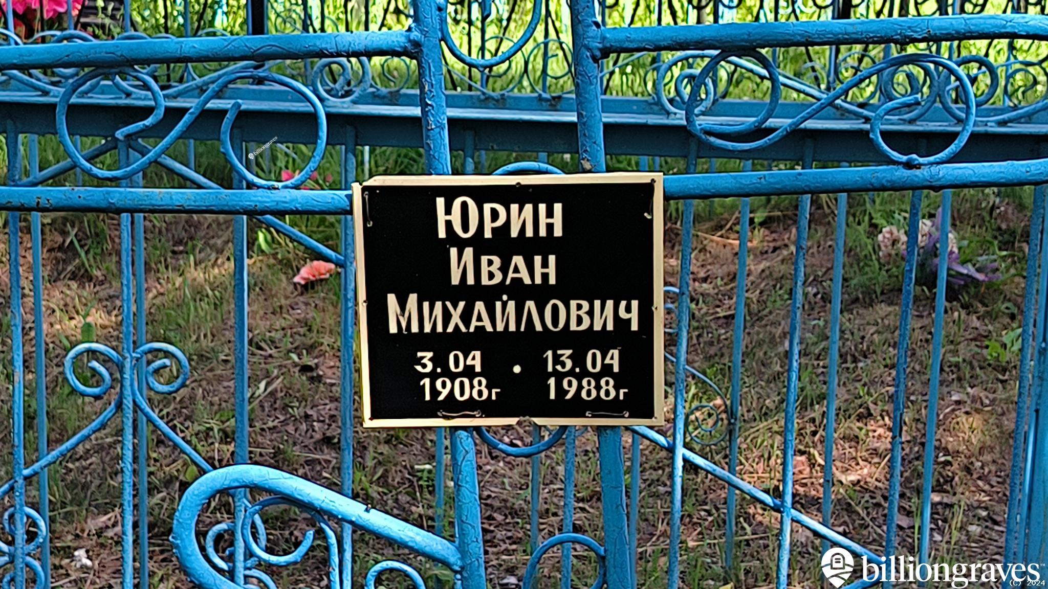 Юрин Иван Михайлович