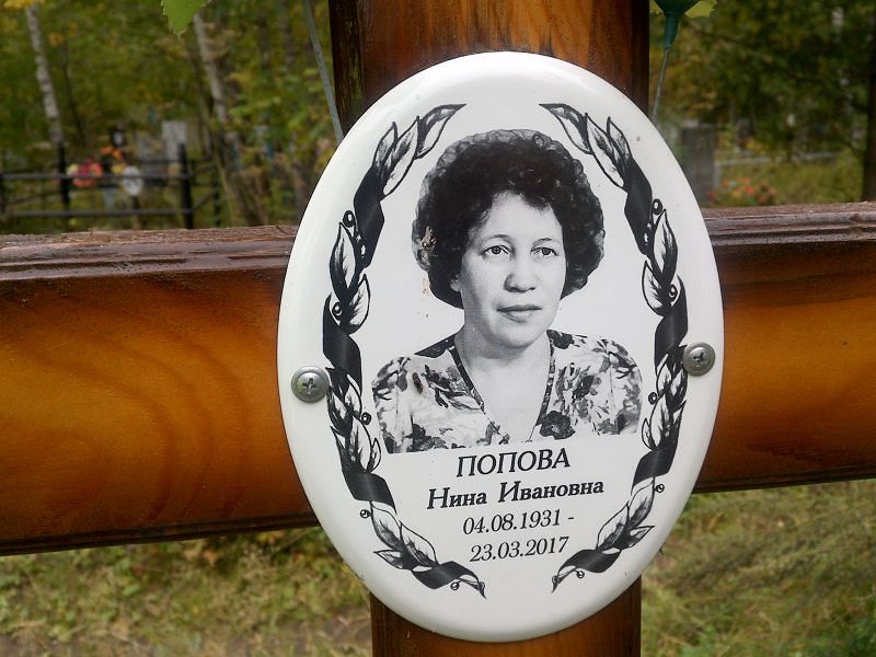 Попова